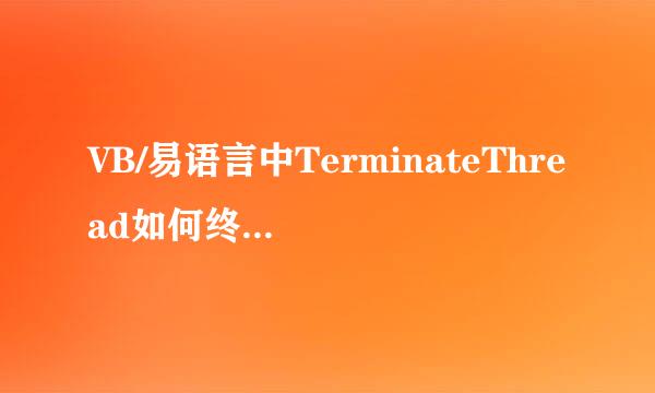 VB/易语言中TerminateThread如何终止线程?