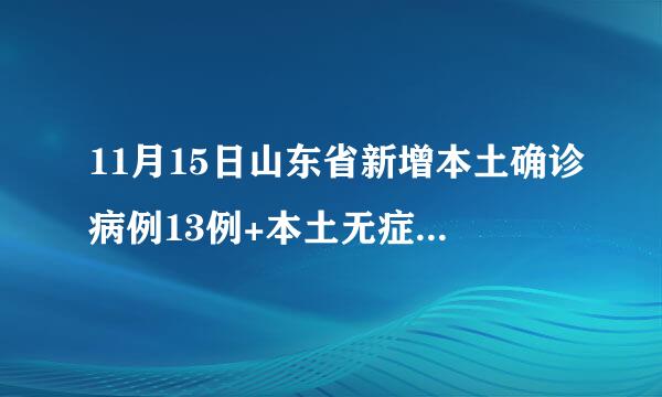 11月15日山东省新增本土确诊病例13例+本土无症状感染者156例