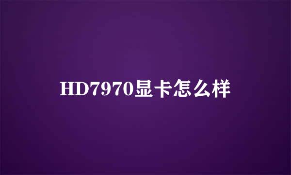 HD7970显卡怎么样