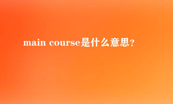 main course是什么意思？