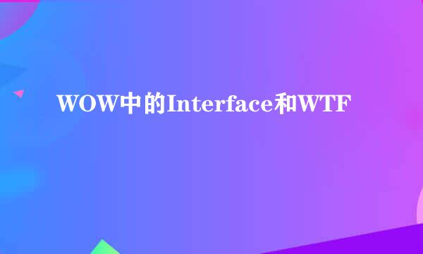 WOW中的Interface和WTF