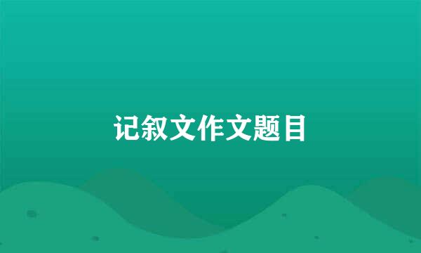 记叙文作文题目