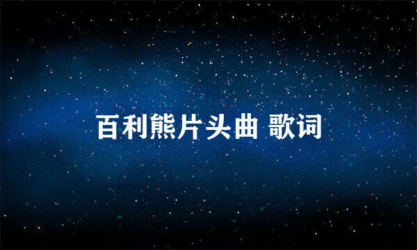 百利熊片头曲 歌词