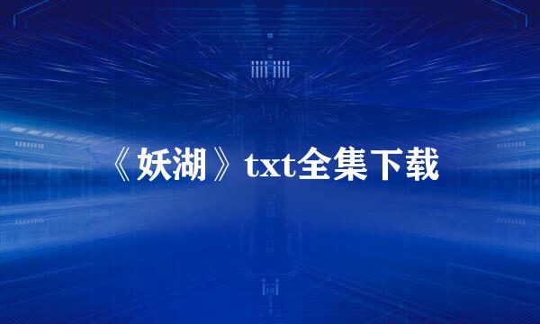 《妖湖》txt全集下载