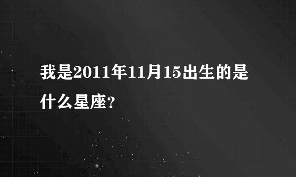 我是2011年11月15出生的是什么星座？