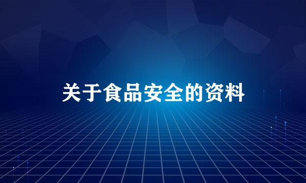 关于食品安全的资料