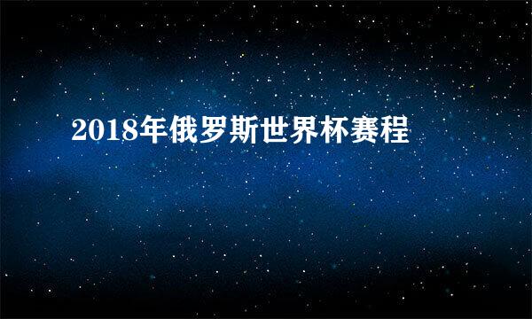 2018年俄罗斯世界杯赛程