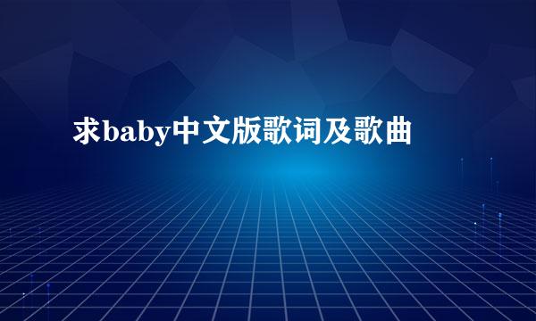 求baby中文版歌词及歌曲