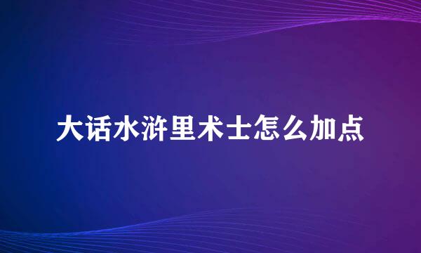 大话水浒里术士怎么加点