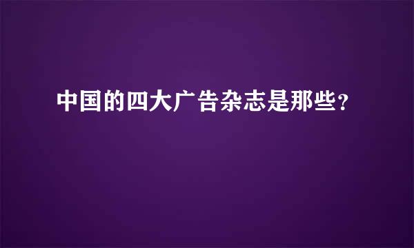 中国的四大广告杂志是那些？