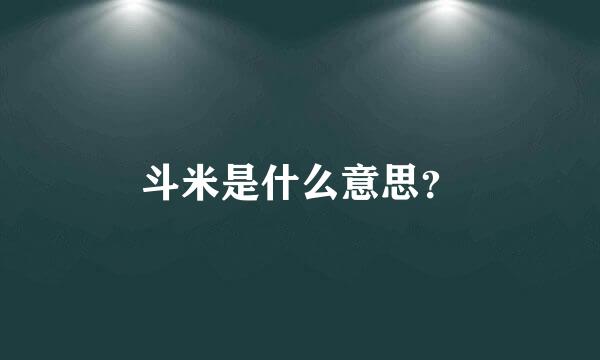 斗米是什么意思？