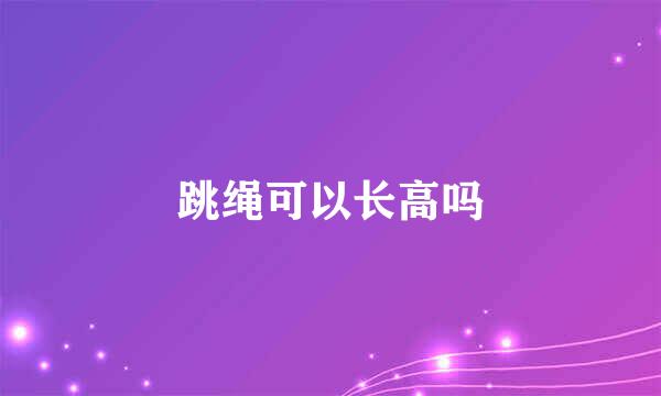 跳绳可以长高吗