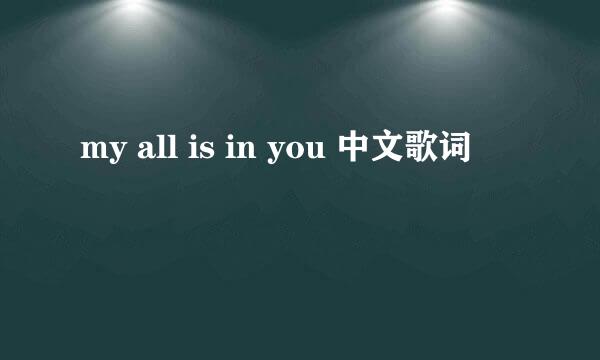 my all is in you 中文歌词