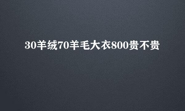 30羊绒70羊毛大衣800贵不贵