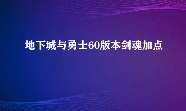 地下城与勇士60版本剑魂加点