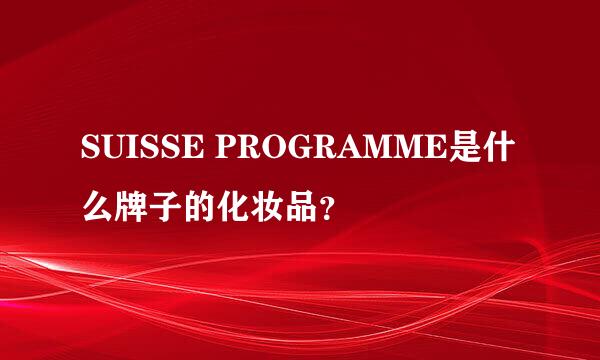 SUISSE PROGRAMME是什么牌子的化妆品？