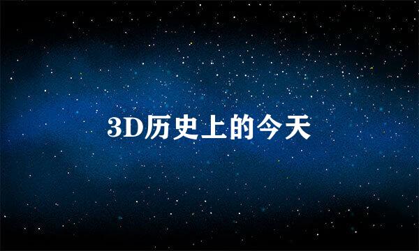 3D历史上的今天