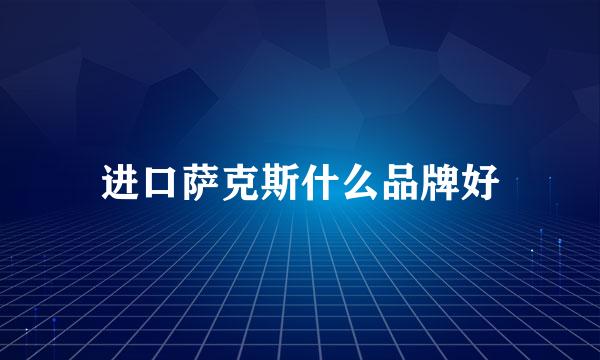 进口萨克斯什么品牌好