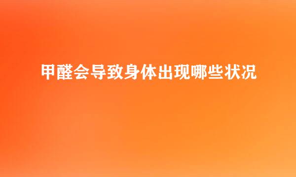 甲醛会导致身体出现哪些状况