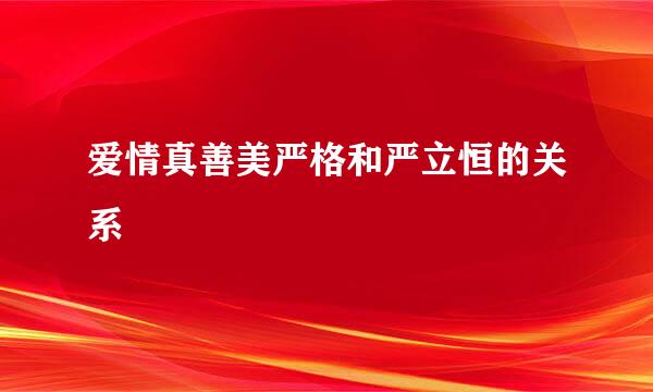 爱情真善美严格和严立恒的关系