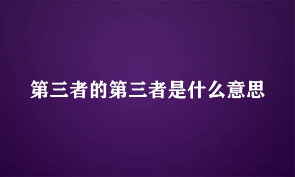 第三者的第三者是什么意思