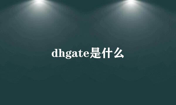 dhgate是什么