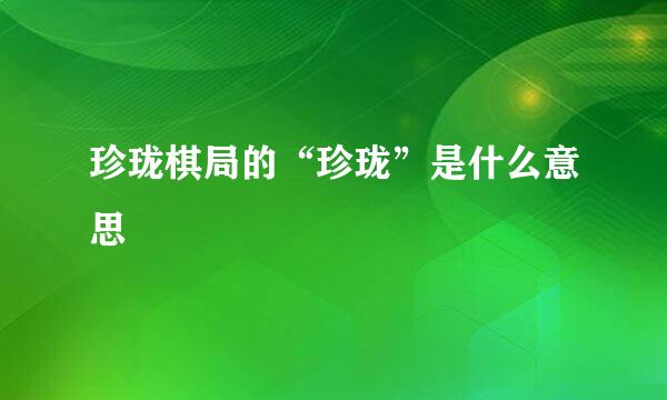 珍珑棋局的“珍珑”是什么意思