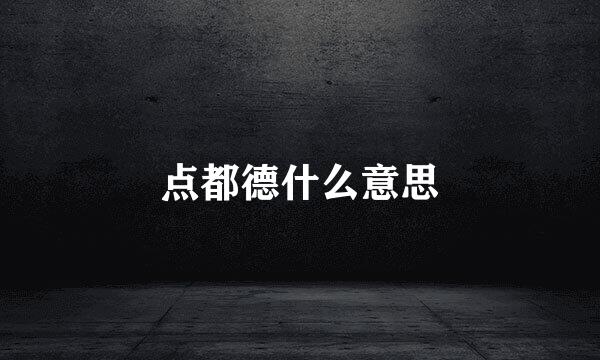 点都德什么意思