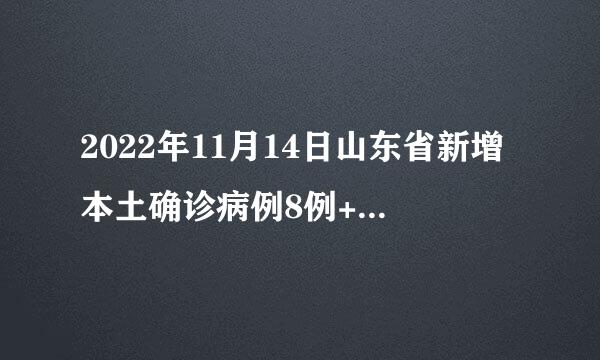 2022年11月14日山东省新增本土确诊病例8例+本土无症状感染者171例