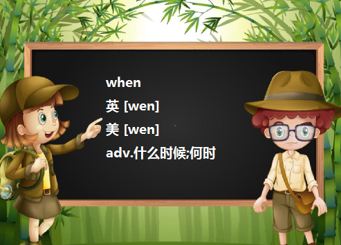 when的用法(引导什么句子,用于开头还是句中)