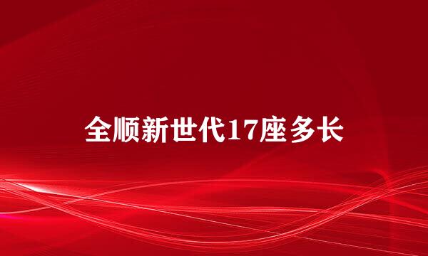 全顺新世代17座多长