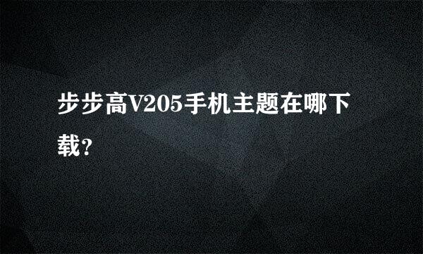 步步高V205手机主题在哪下载？