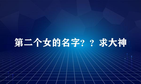 第二个女的名字？？求大神