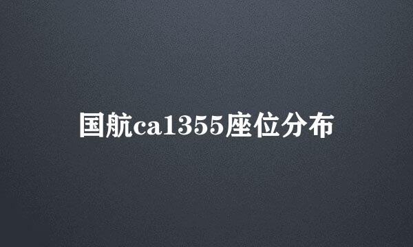 国航ca1355座位分布