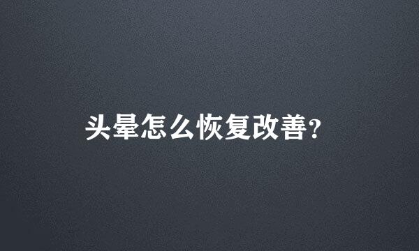 头晕怎么恢复改善？