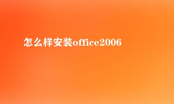 怎么样安装office2006