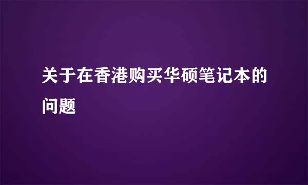 关于在香港购买华硕笔记本的问题