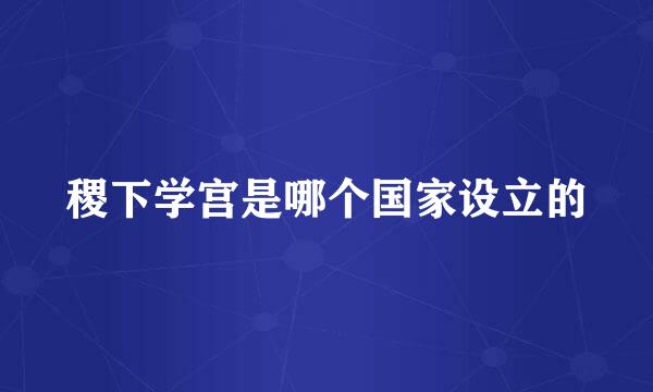 稷下学宫是哪个国家设立的