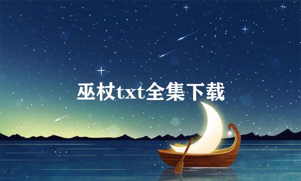 巫杖txt全集下载