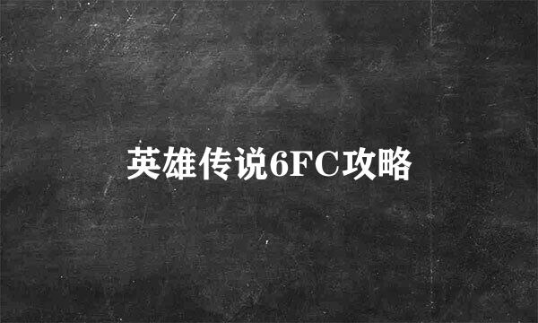 英雄传说6FC攻略