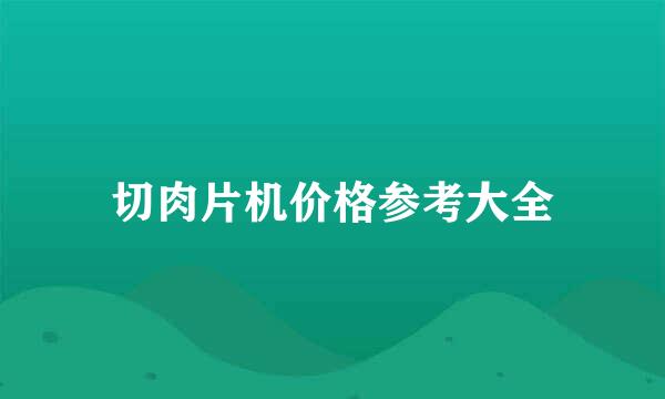 切肉片机价格参考大全