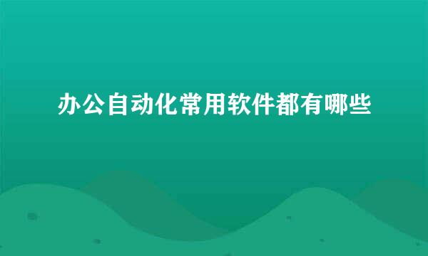 办公自动化常用软件都有哪些