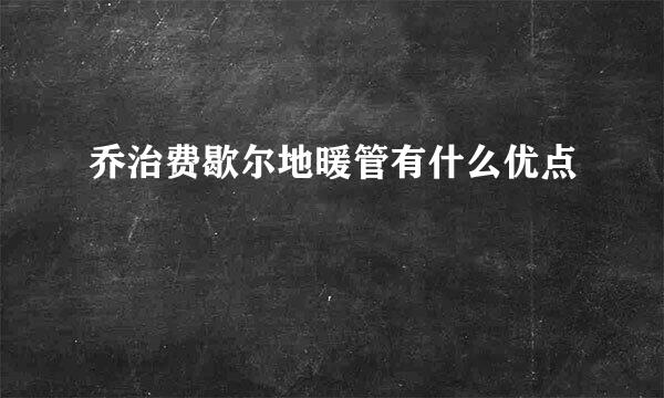 乔治费歇尔地暖管有什么优点