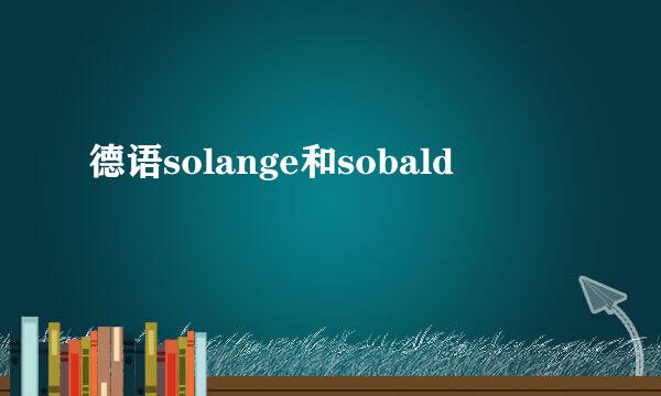 德语solange和sobald