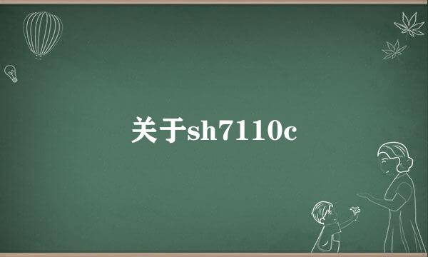 关于sh7110c