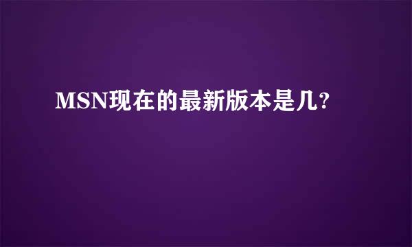 MSN现在的最新版本是几?