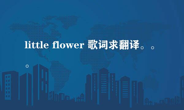 little flower 歌词求翻译。。。