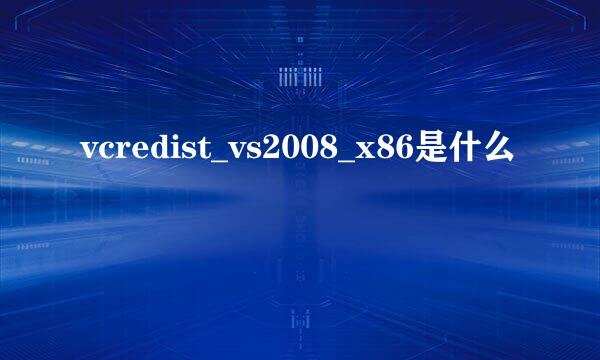 vcredist_vs2008_x86是什么