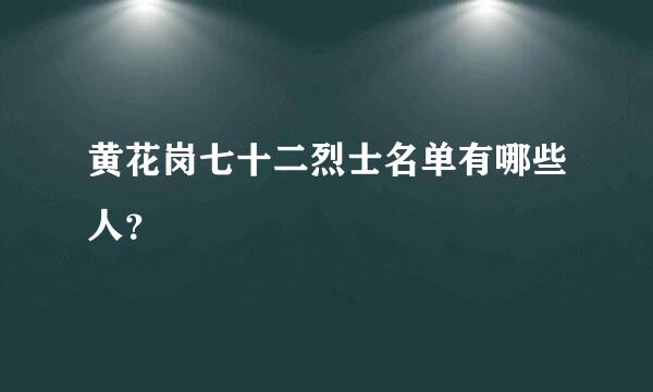 黄花岗七十二烈士名单有哪些人？