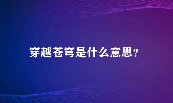 穿越苍穹是什么意思？